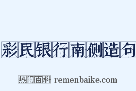 彩民银行南侧造句是什么意思的图片